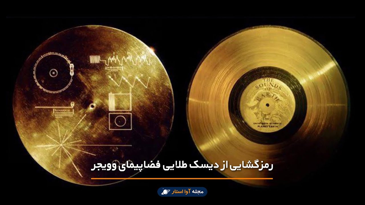 دیسک وویجر | رمزگشایی از دیسک طلایی فضاپیمای وویجر