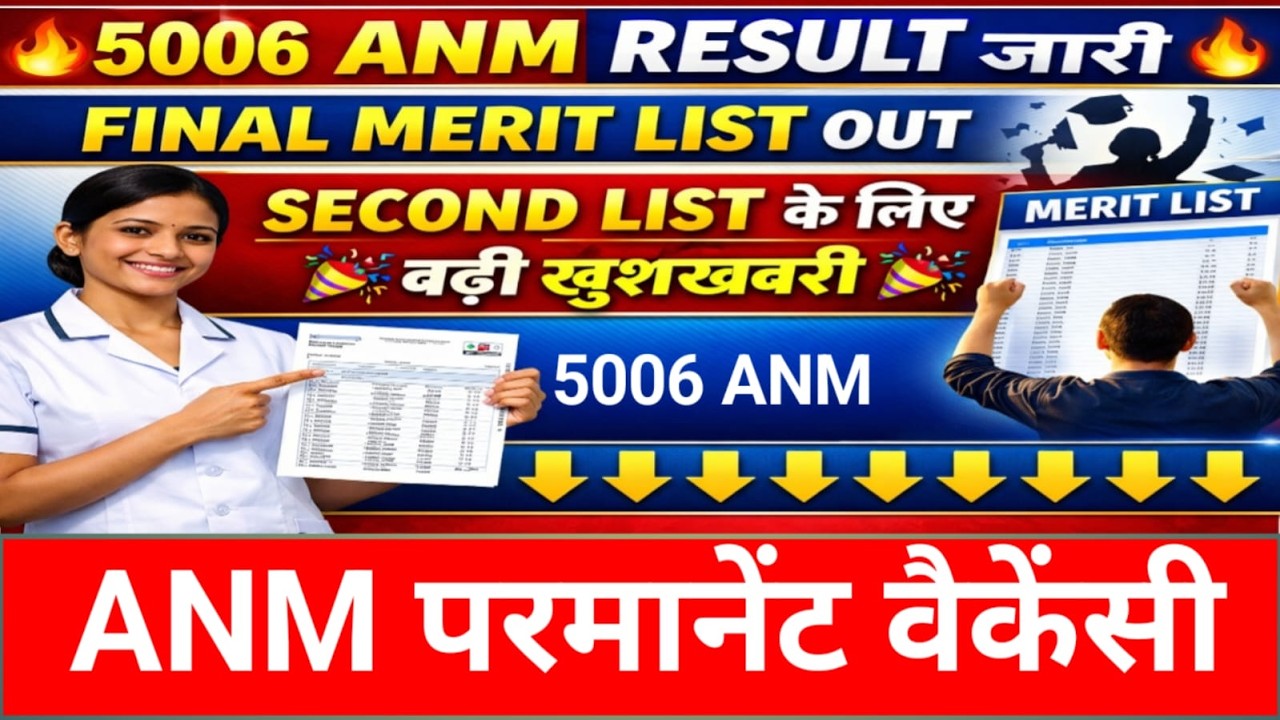 5006ANM के लिए डबल खुशखबरी/ANM PERMANENT VECANCY/सेकंड मेरिट लिस्ट