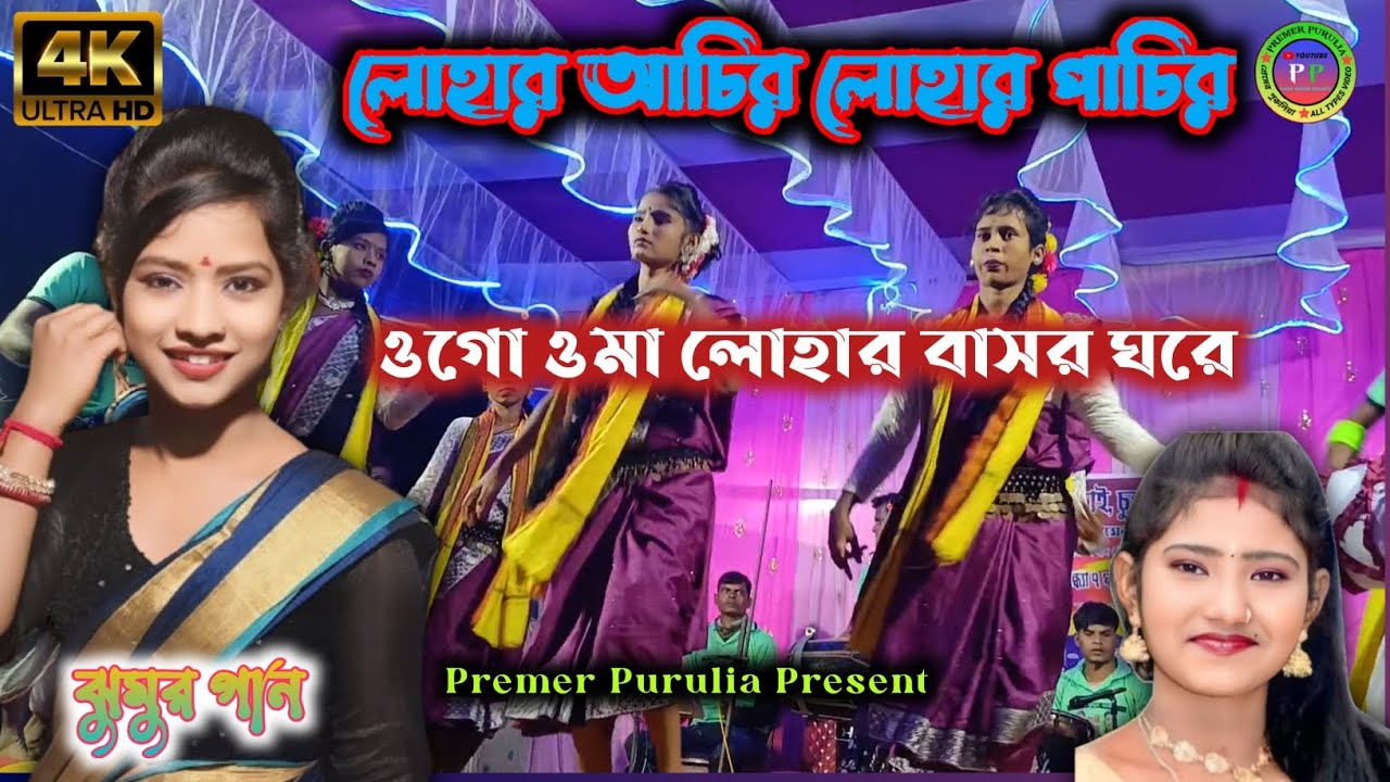 লোহার আঁচির লোহার পাঁচির ওগো ওমা লোহার বাসর ঘরে|| ঝুমুর গান || চুমকী রানী