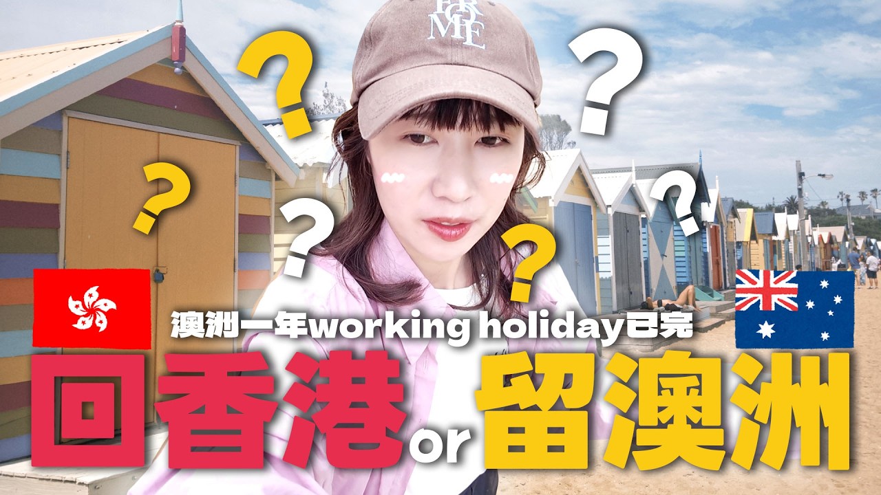 🇦🇺回香港定留澳洲？我用了一年時間先敢面對這個決定...🥲｜Kamie卡米🍮