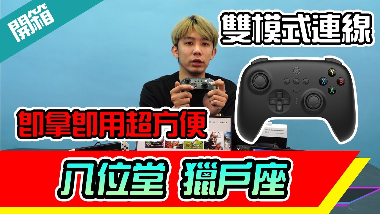 2023年 玩家必備電競手把 八位堂獵戶座手把 NS版/2.4G版/PC&NS有線版/XBOX版  即插即用 連發手把 支持宏按鍵 震動 人體工學設計 霍爾搖桿磁感應 無線充電底座 支援多平台