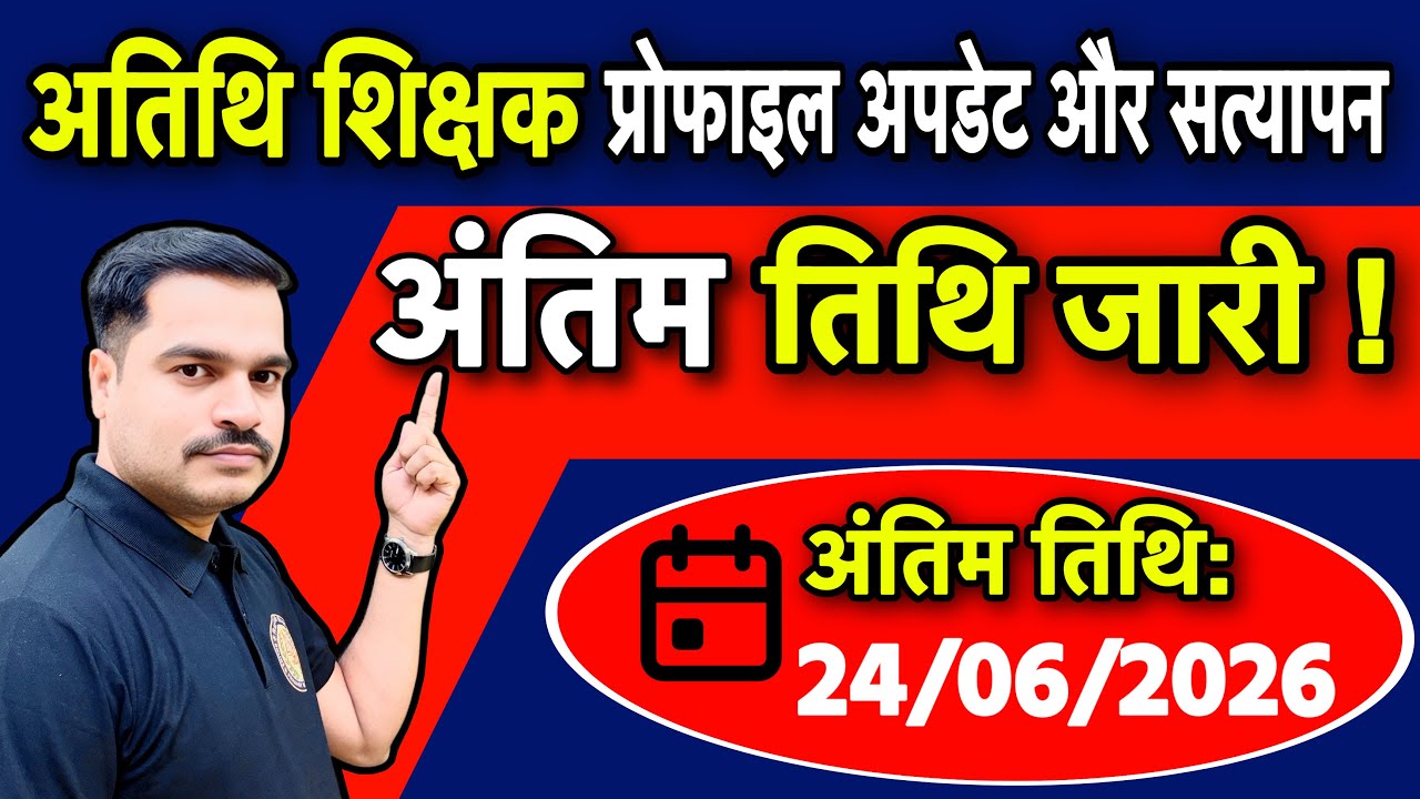 अतिथि शिक्षक प्रोफाइल अपडेट और सत्यापन की अंतिम तिथि जारी | Score Card कैसे चेक करें?