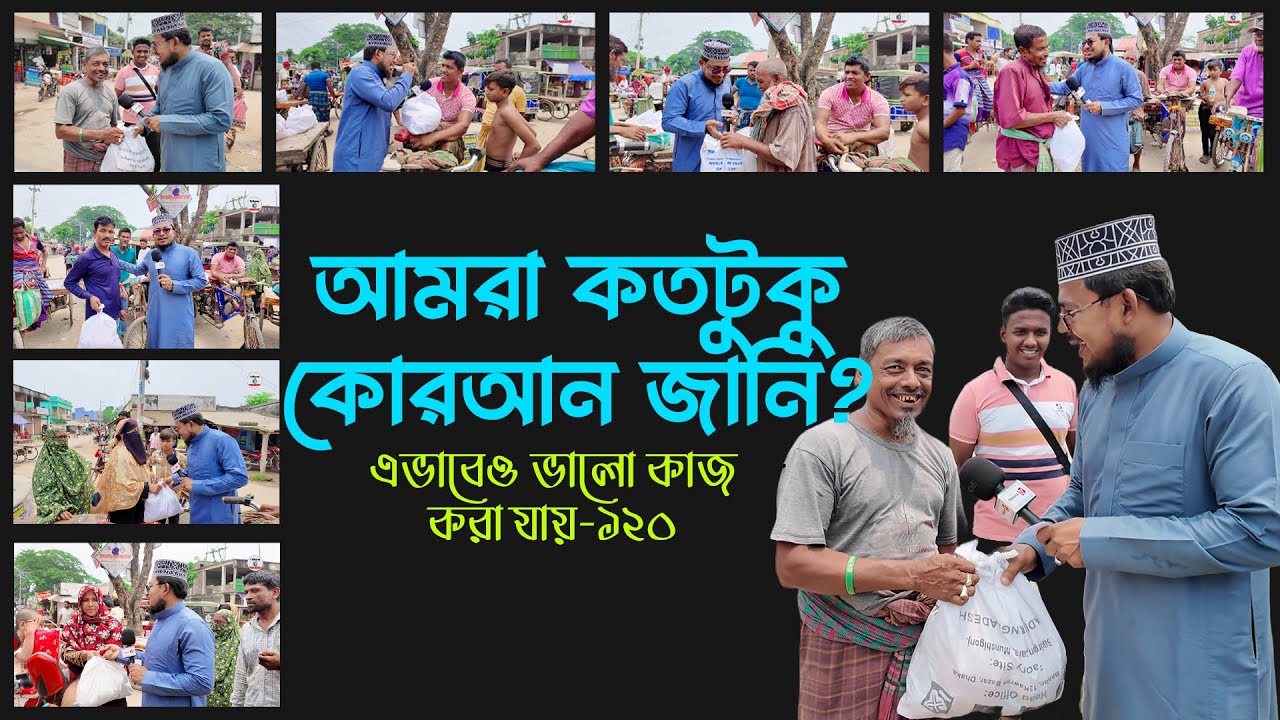 আমরা কতটুকু কোরআন জানি? এভাবেও ভালো কাজ করা যায় -১২০  Thikana tv entertainment