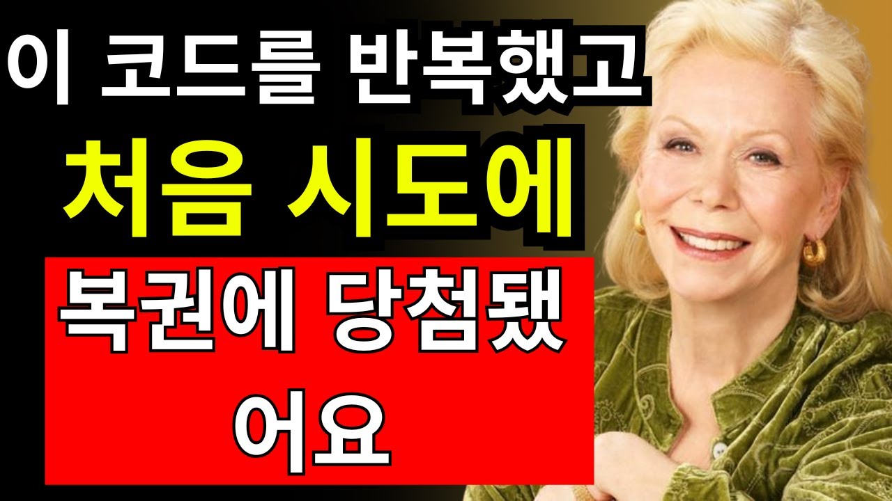 잠들기 전 이 7자리 숫자만 반복하세요. 인생이 바뀝니다 - 루이즈 헤이 - 끌어당김의 법칙