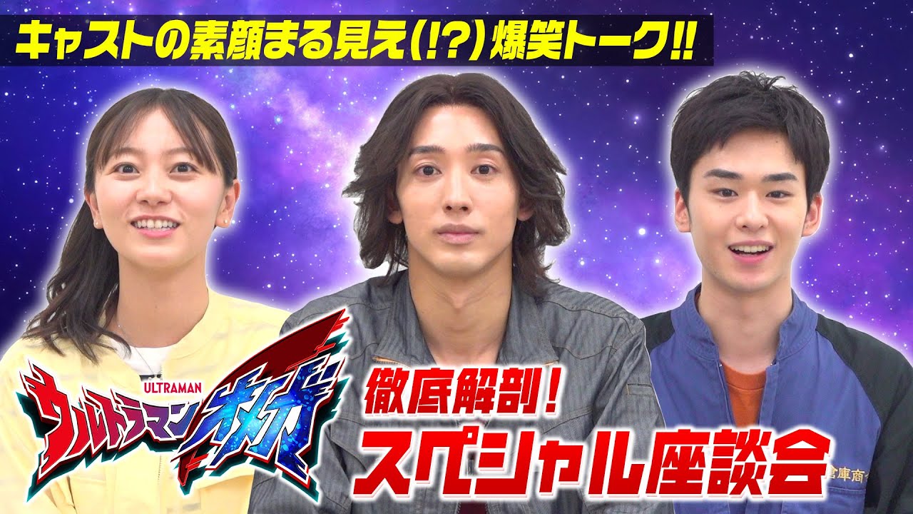 『ウルトラマンオメガ』を徹底解剖！スペシャル座談会　キャストの素顔まる見え(!?)爆笑トーク＆変身ポーズ披露！