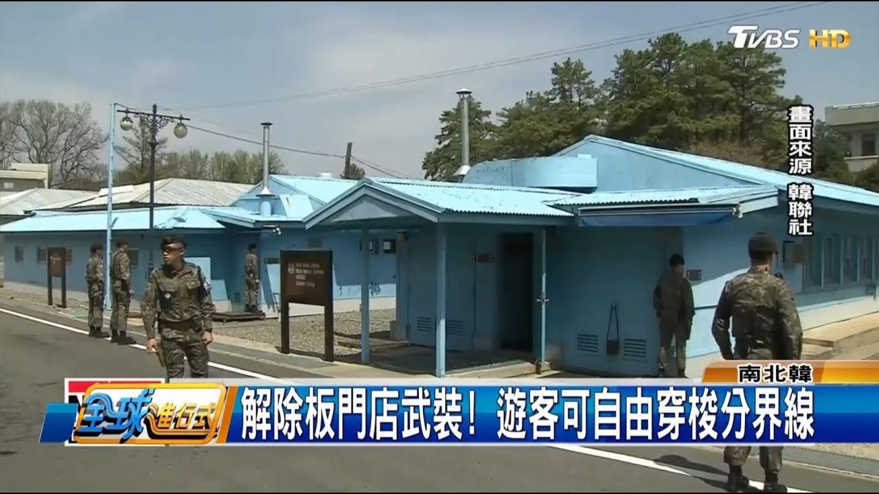 板門店本周撤哨！ 遊客可自由穿梭分界線 全球進行式 20181027(3/4)