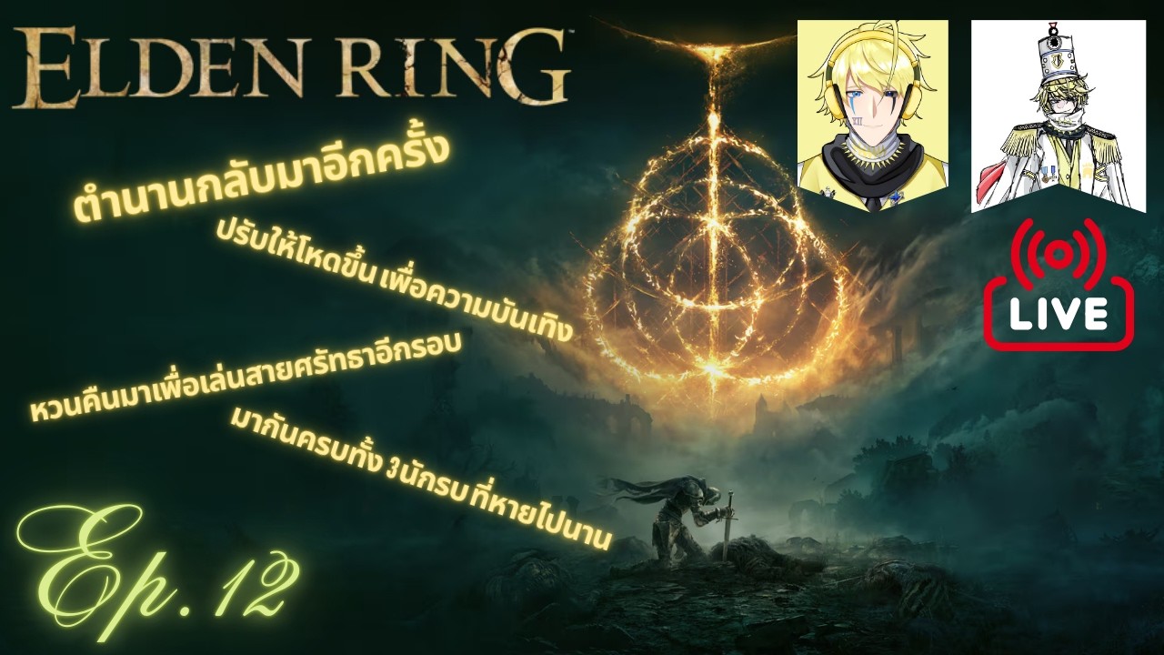 🔴𝐋ive stream | Elden ring - Ep.12 ราชาแห่งเอลเดน ผู้มีนามว่า Xirinpitz (Live Ep.76)