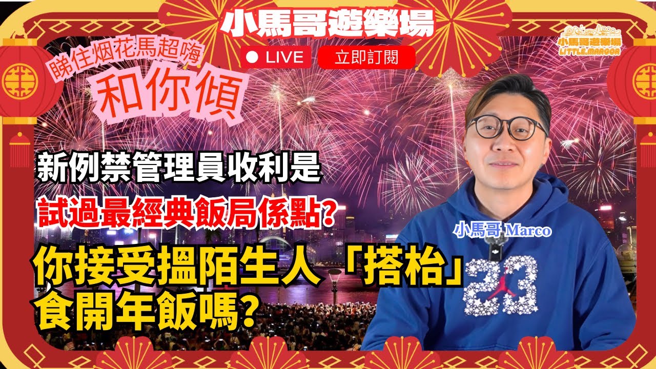馬超嗨 Live ｜睇住烟花和你傾｜試過最經典飯局係點？ ｜你接受搵陌生人「搭枱」 食開年飯嗎？｜新例禁管理員收利是