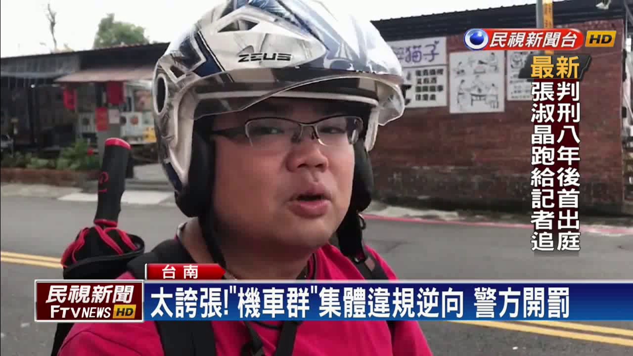 太誇張！「機車群」集體違規逆向 警方開罰－民視新聞