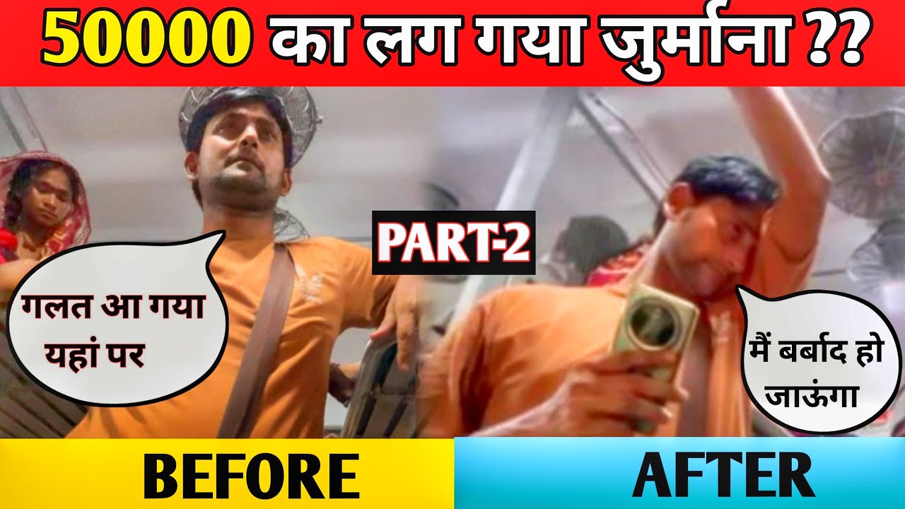 50 हज़ार के जुर्माने से पगला गया manager | RAILWAY SCAM EXPOSED