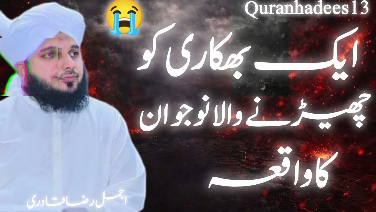 Ek Bhikari Ko Chhedne Wale Naujawan Ka Waqia |  | Dil  Hila Dene Wala Bayan peer ajmal Raza qadre 