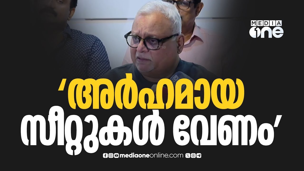 'അർഹമായ സീറ്റുകൾ നൽകിയേ മതിയാകൂ, മുന്നണി മാറുമോ എന്ന ചോദ്യത്തിന് പ്രസക്തിയില്ല'