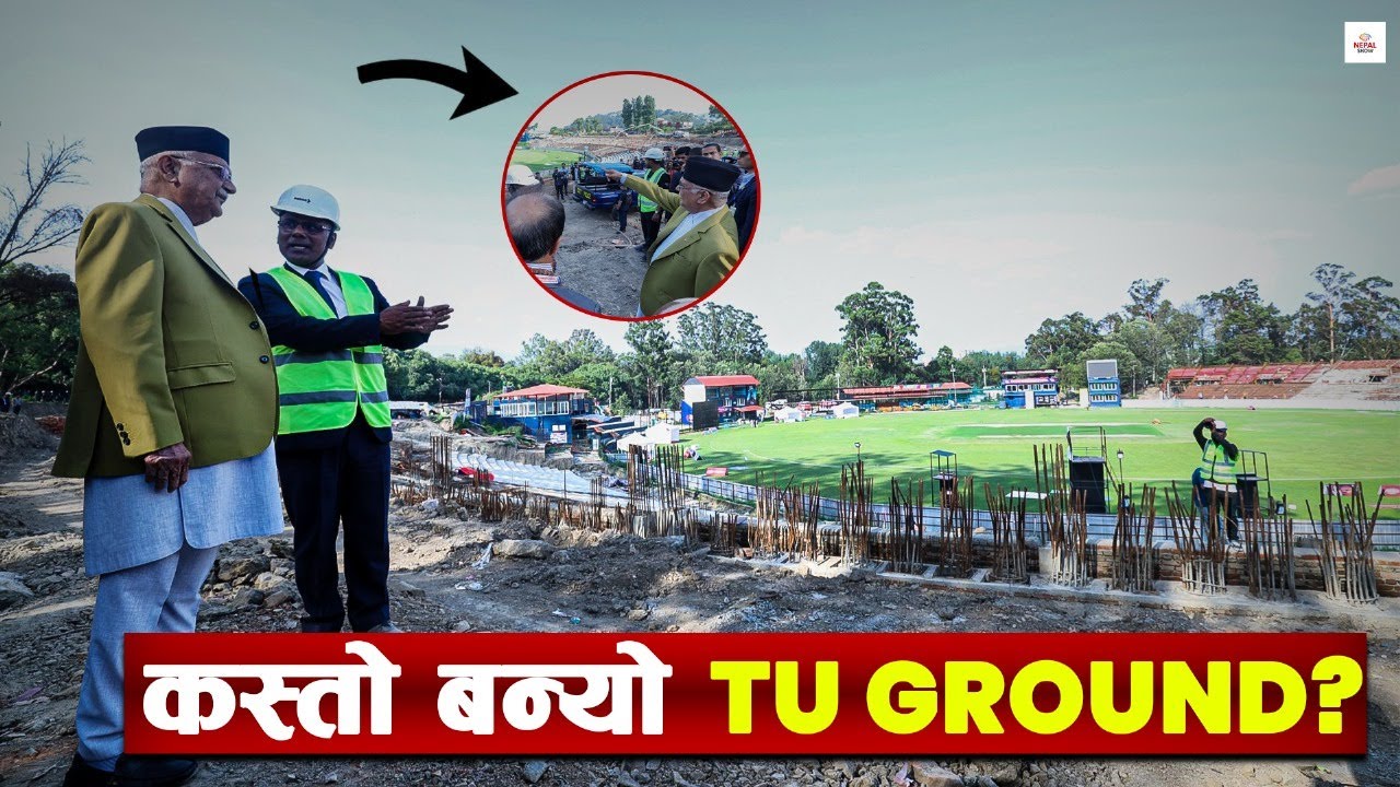 TU cricket ground पुगे प्रधानमन्त्री, यस्तो बन्दैछ स्टेडियम #nepalshow