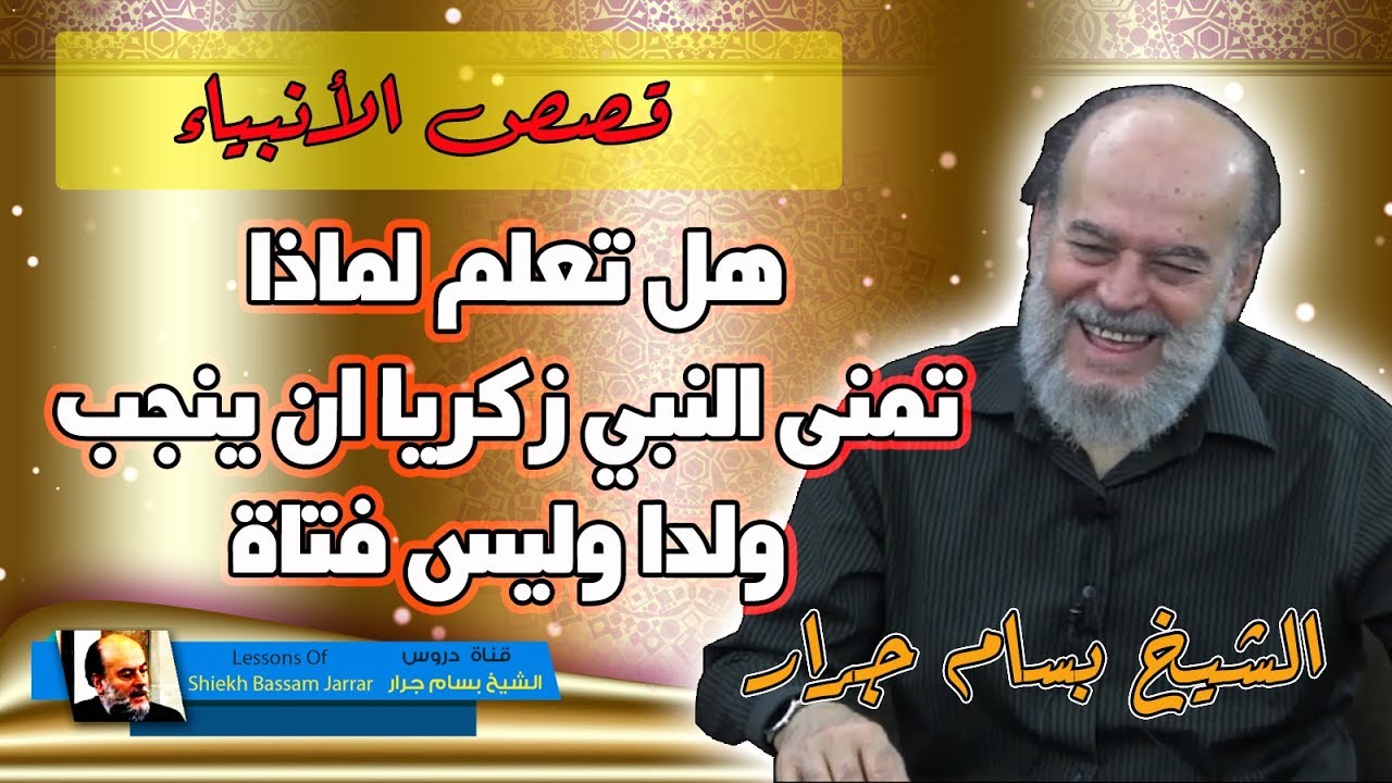 السبب الذي من اجله تمنى النبي زكريا ان ينجب ولدا | الشيخ بسام جرار