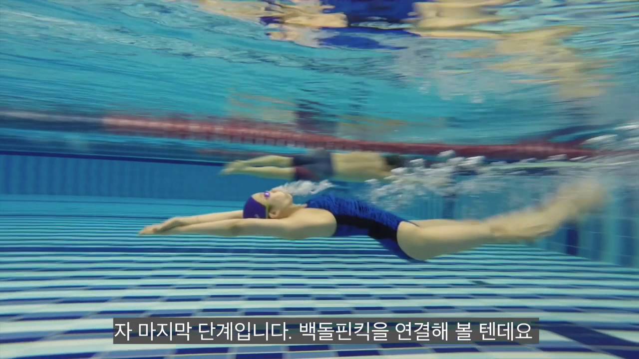 [Backstroke swimming] How to swim / backstroke start position / 배영 출발자세