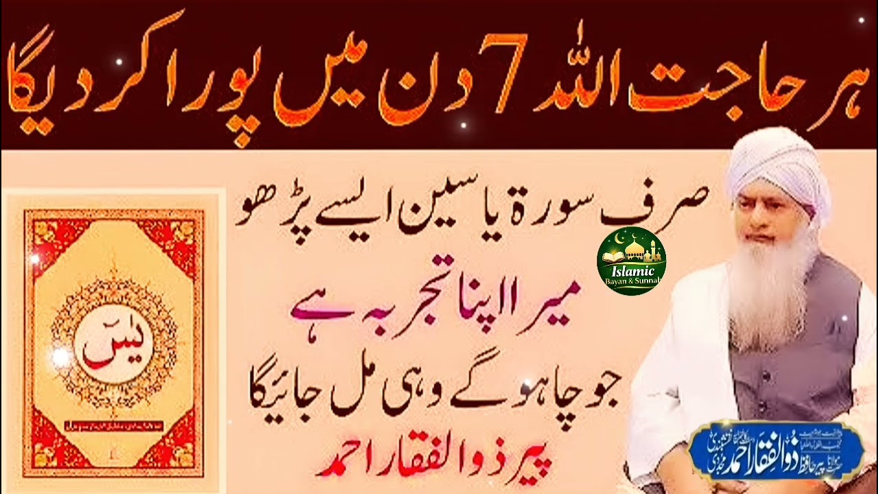 Sirf 7 Din Mein Har Hajat Poori ! Surah Yaseen Ka Mujarrab Amal | Peer Zulafqar Ahmad Naqshbandi