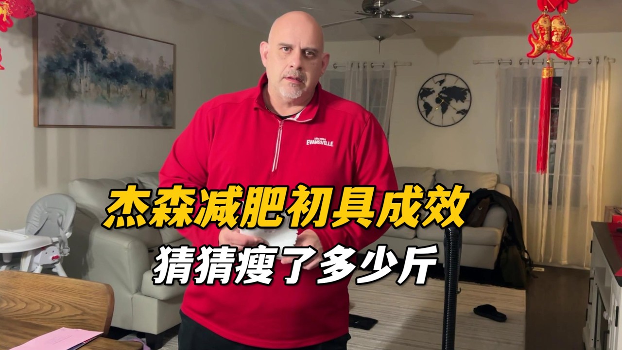 美國老公堅持減肥初具成效，朋友都說傑森瘦了，猜猜瘦了多少公斤
