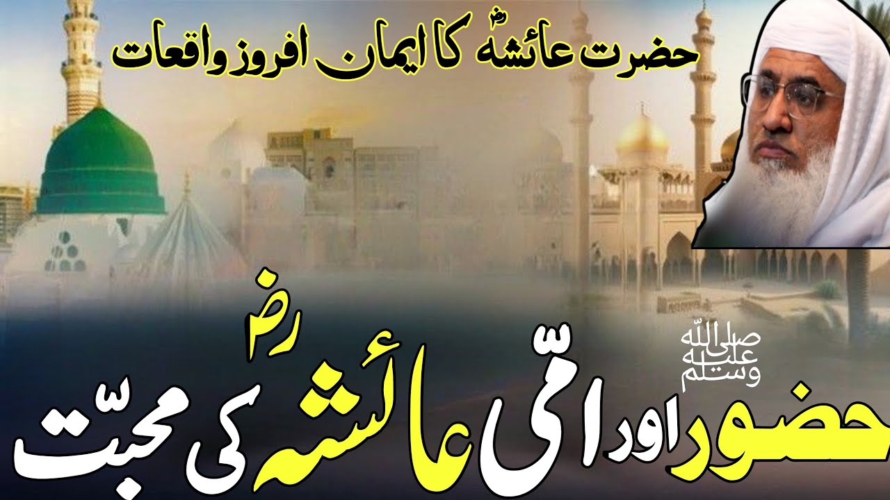 حضور ﷺ اور حضرت عائشہؓ کی محبت ❤️حضرت عائشہؓ کا ایمان افروز واقعہ | مولانا شیخ ادریس صاحب  بیان