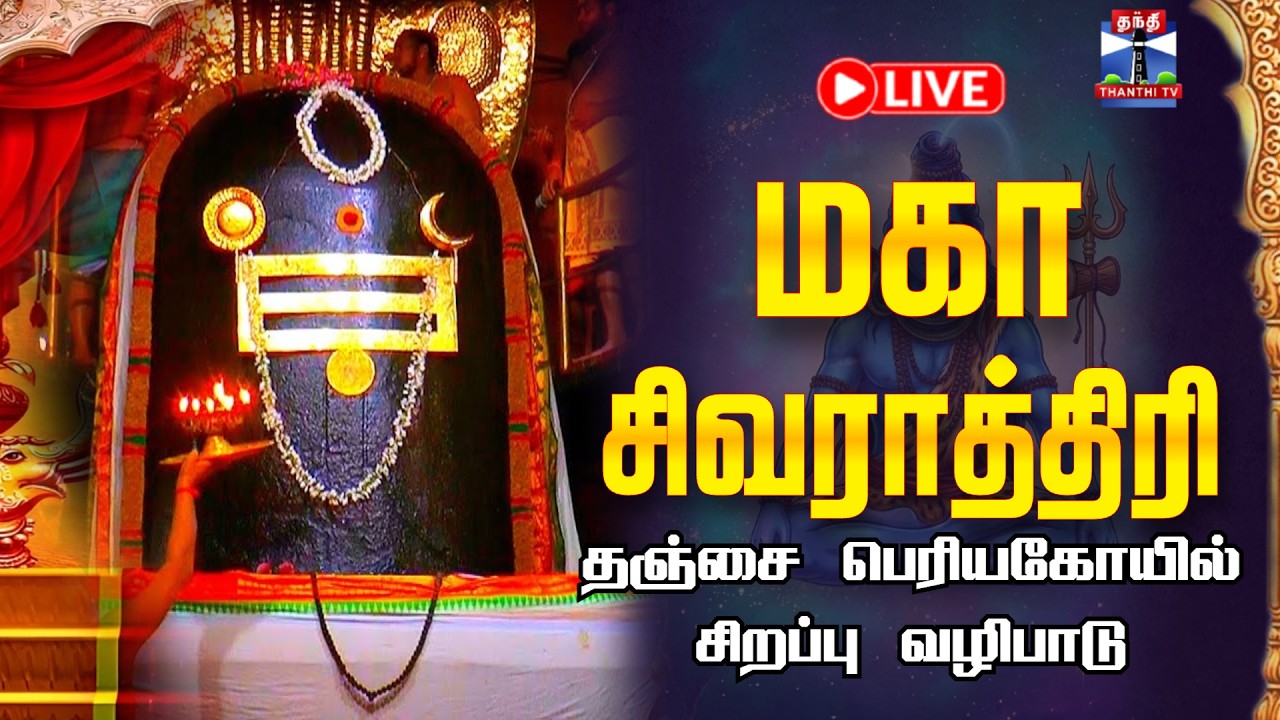 🔴LIVE : Thanjavur | Periya Kovil | தஞ்சை பெரியகோயில் - மகா சிவராத்திரி சிறப்பு வழிபாடு