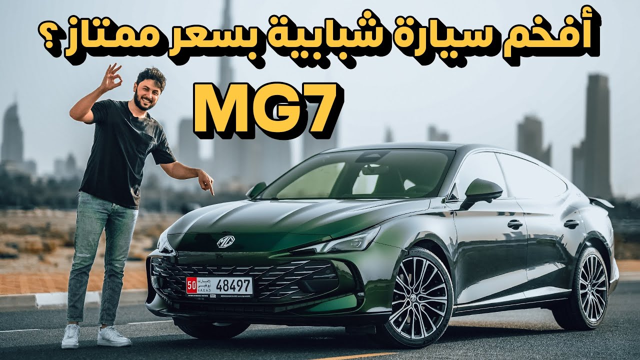 تجربة تفصيلية ام جي 7 2024 MG7