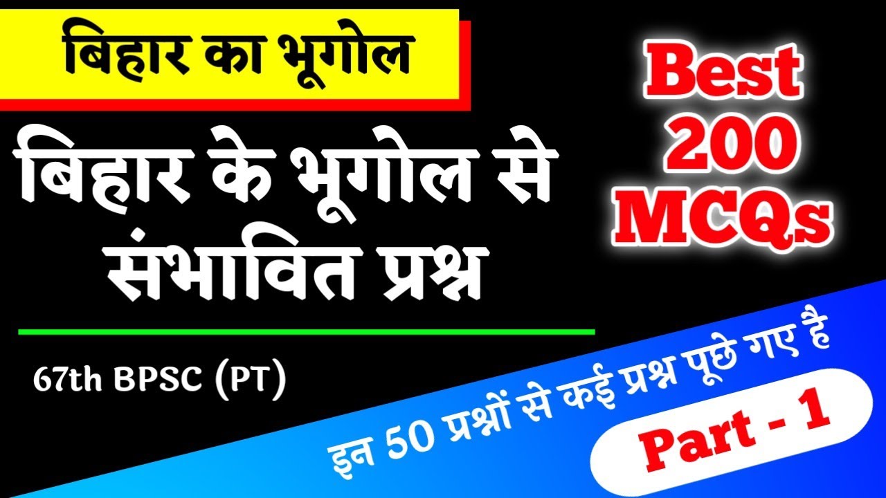 Top 200 MCQs - बिहार का भूगोल | Bihar Geography Question for 67th BPSC Exam