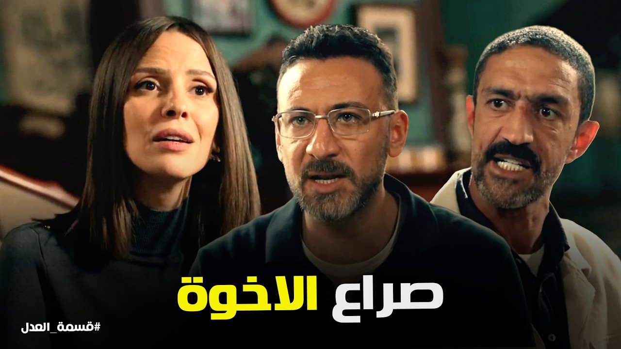قسمة العدل | صدمة.. كرم يشكك إخواته في مريم بسبب الشحنة !!