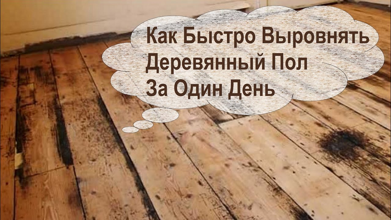 Как Быстро и Надёжно Выровнять Старый Пол