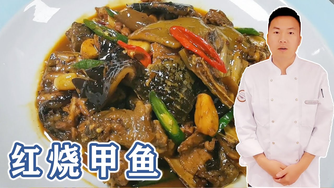 酒店的红烧甲鱼为什么好吃，大厨教你烧甲鱼方法，学会你也是大厨【朱厨】