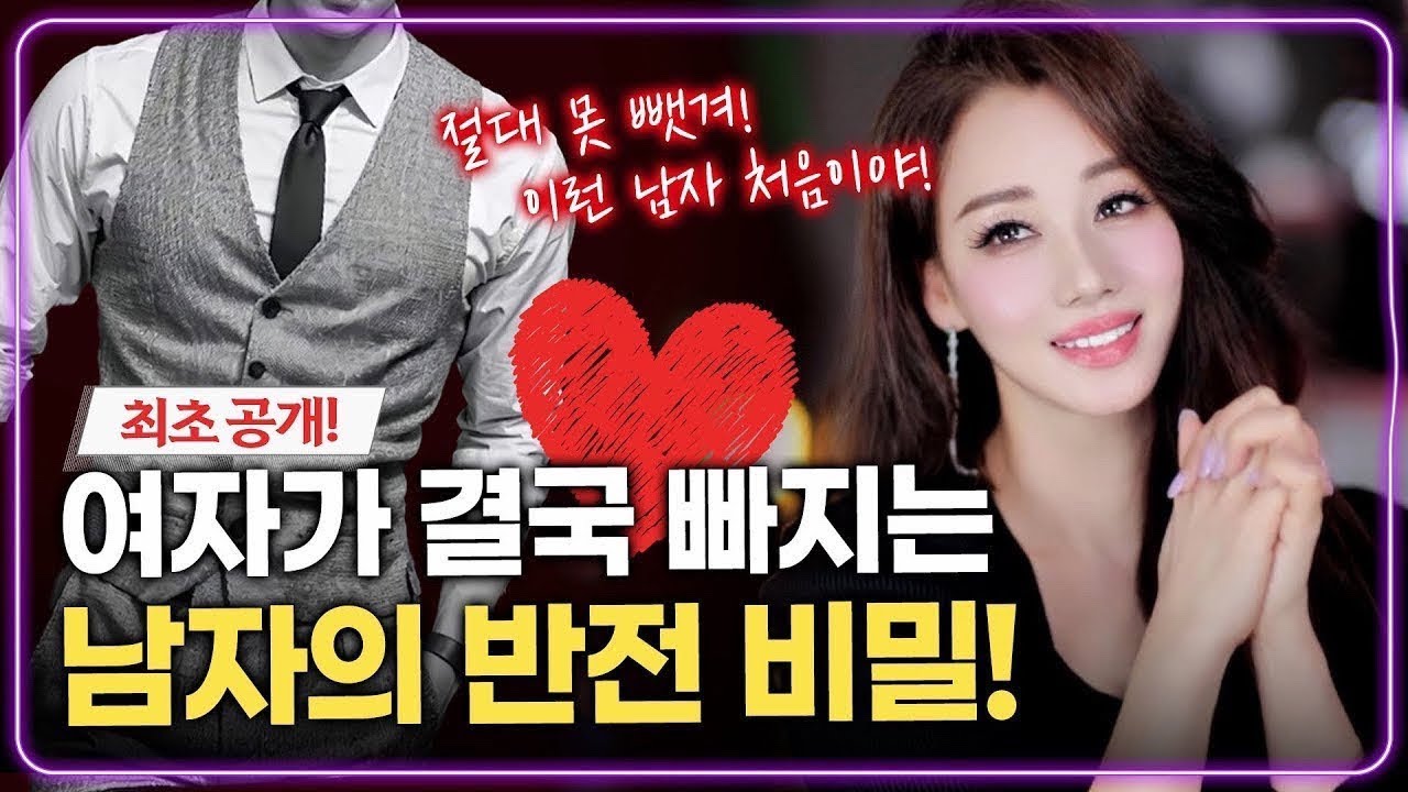 여자들이 결국 빠지는 남자 1가지 진짜 공통점! (무의식의 설계)