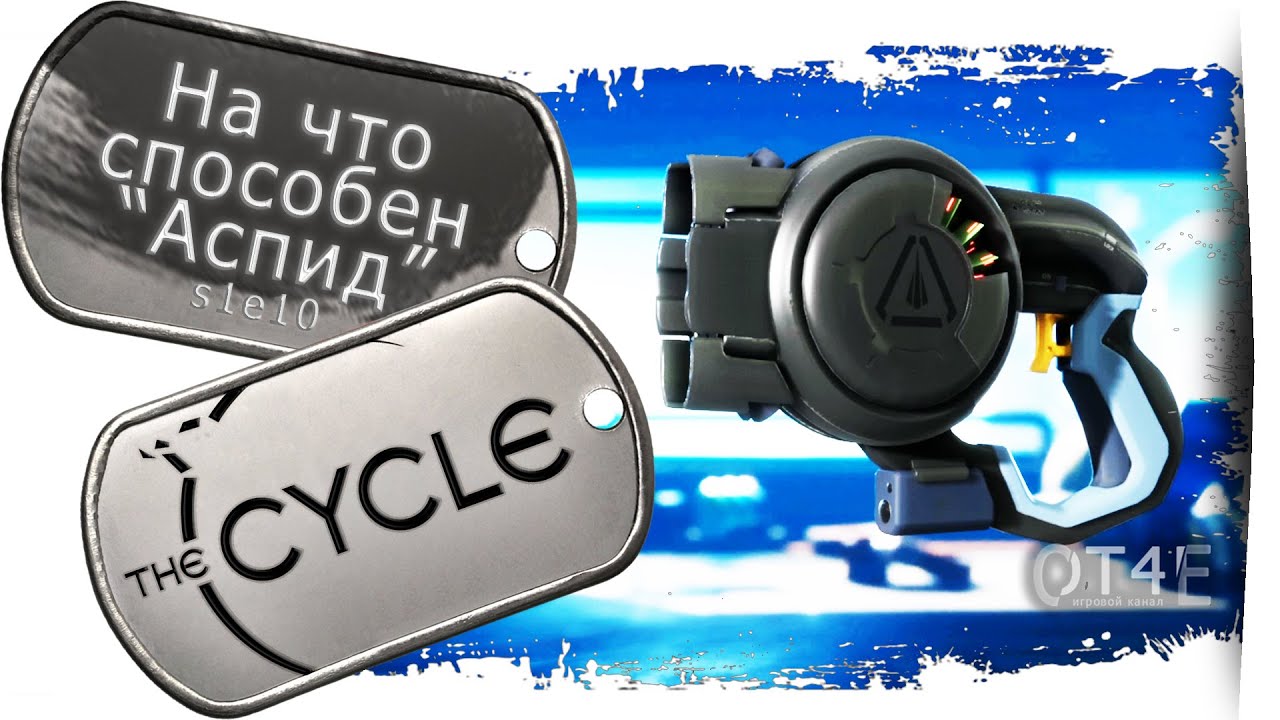The Cycle - (s1e10) На что способен 