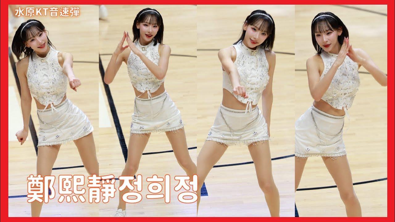 鄭熙靜跳摩托搖不管看幾次都不會膩！Jung Hee-Jung cheerleader｜2026.1.11｜#鄭熙靜