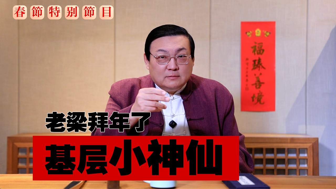 老梁：基层小神仙 事多管得宽