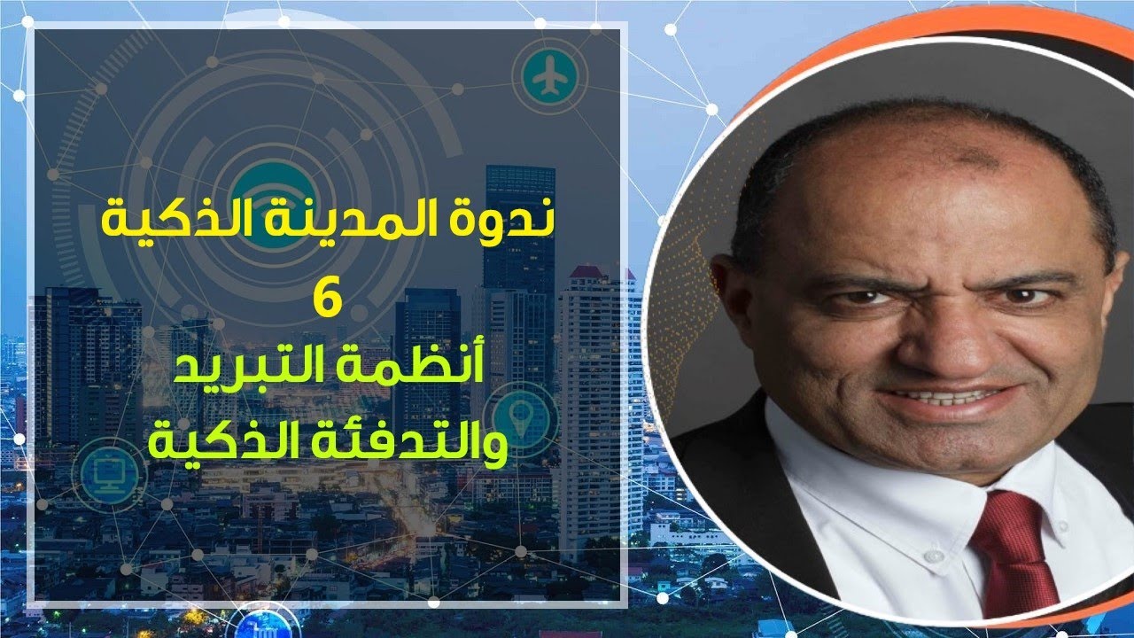 ندوة المدينة الذكية 6: أنظمة التبريد والتدفئة الذكية - د. عصام شحرور