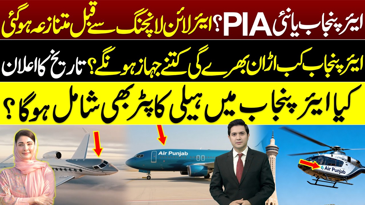 Air Punjab or new PIA ? | Helicopter in Air Punjab ? | New Airline Launching Date | Adil Nizami |