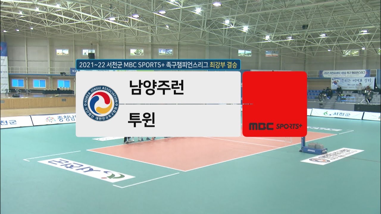[#족구 최강부 결승] 남양주런 vs 투윈 | 서천군 #족구챔피언스리그 2021-22