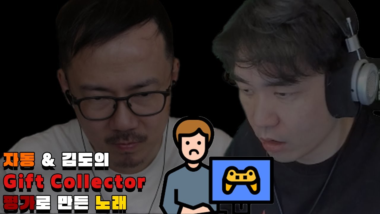 자동 & 김도의 Gift Collector 평가로 만든 노래