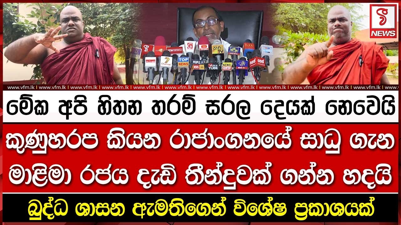 කුණු#හරප කියන රාජාංගනයේ සාධු ගැන මාළිමා රජය දැඩි තීන්දුවක් ගන්න හදයි