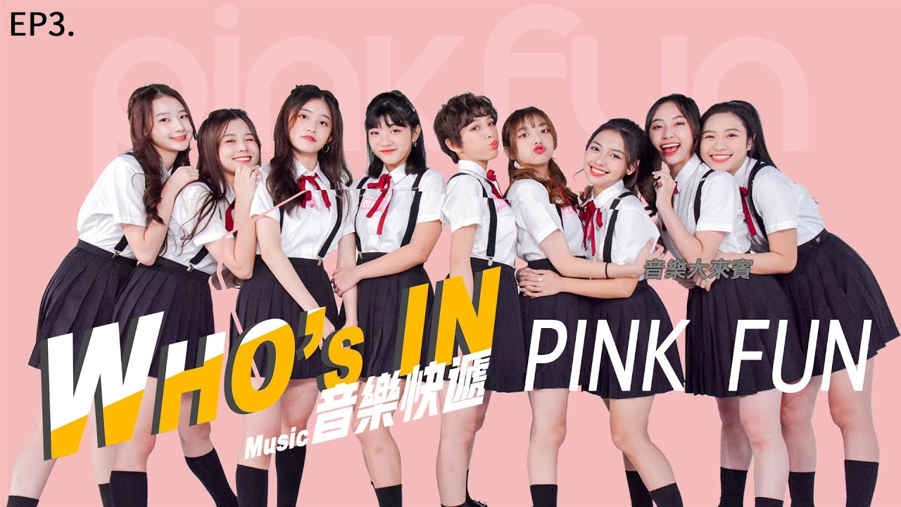 【WHO’s IN 音樂快遞】EP3. PINK FUN  音樂大來賓