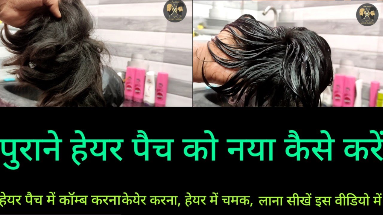 Khrab hair patch ko kaise thik karen| hair patch kharab ho gaya|Hair patch shining kaise kre| khrab