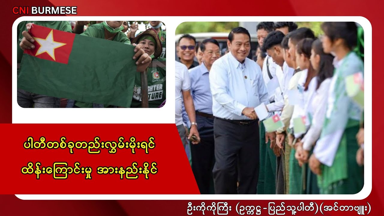 ပါတီတစ်ခုတည်းလွှမ်းမိုးရင် ထိန်းကြောင်းမှု အားနည်းနိုင်