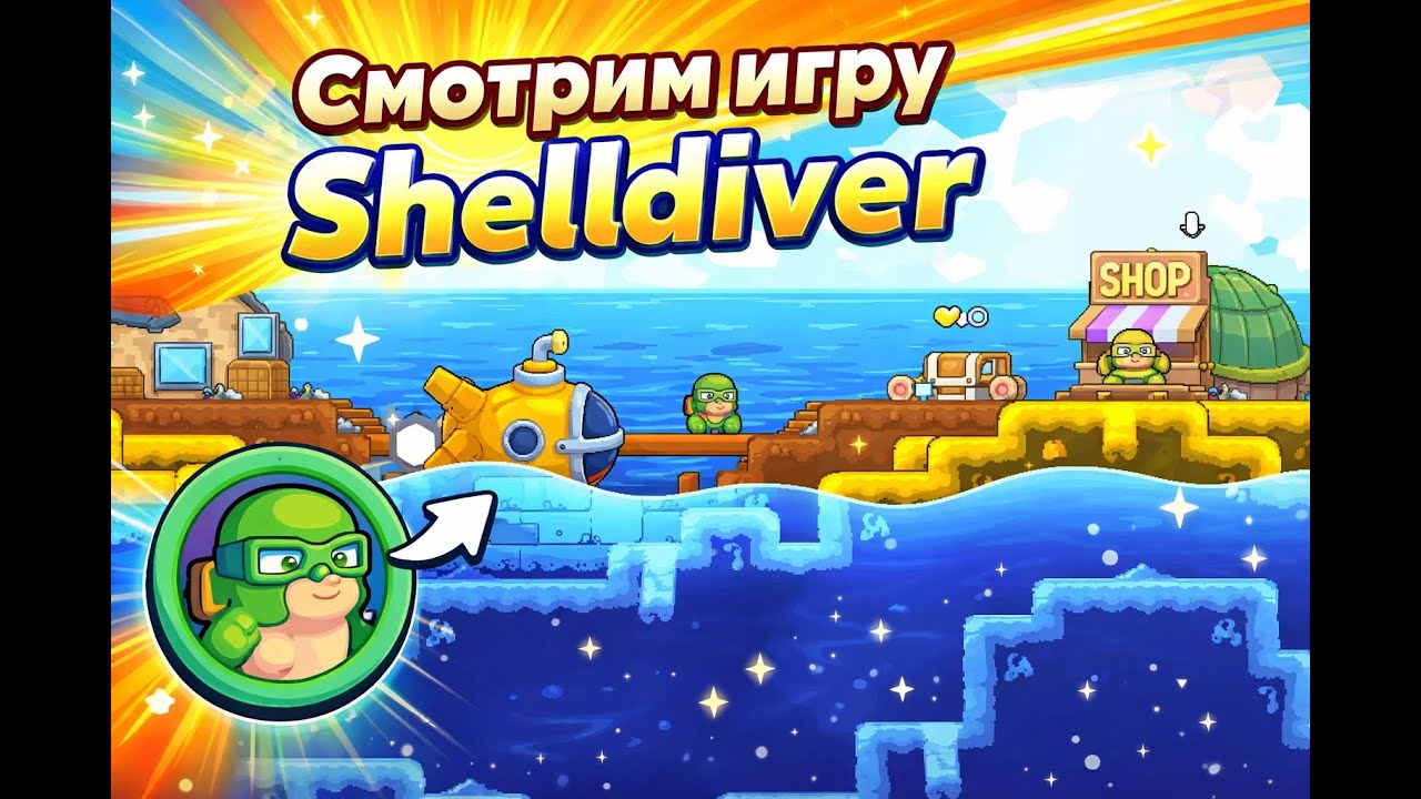 Что за Shelldiver ВЫ узнаете здесь !