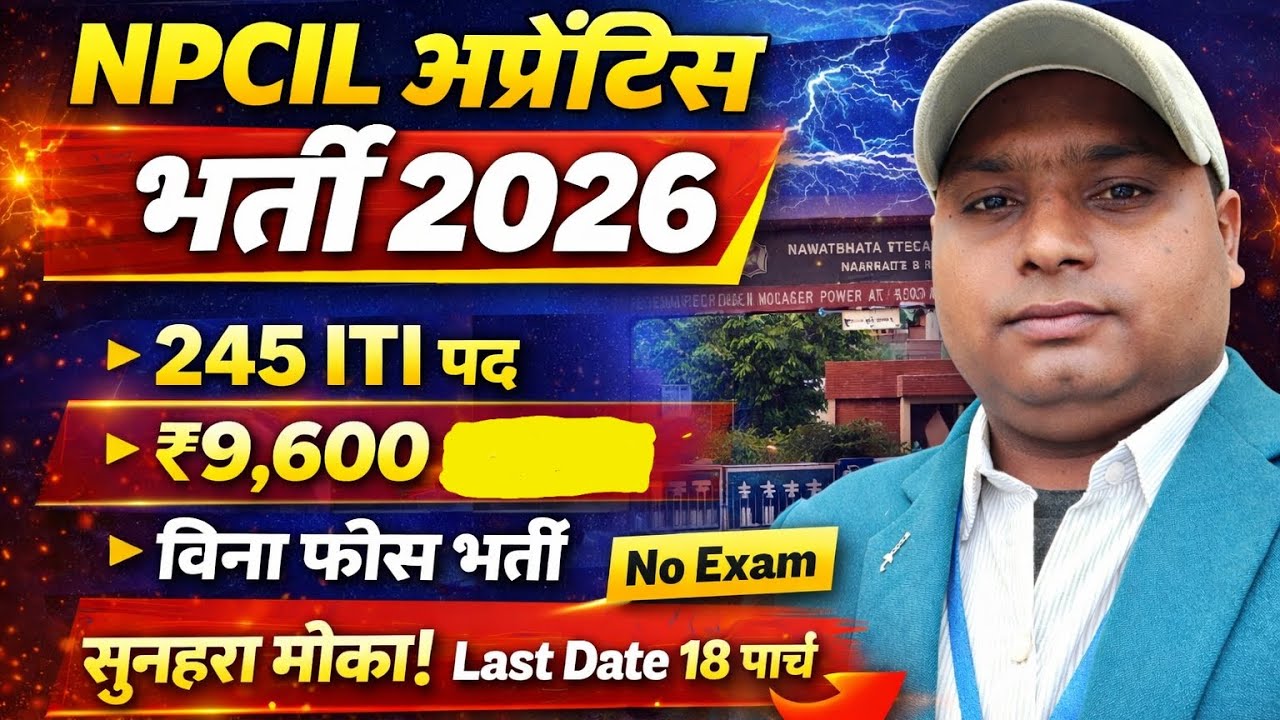 🔥 NPCIL अप्रेंटिस भर्ती 2026 | 245 पद 🔥 ITI इलेक्ट्रीशियन, फिटर के लिए सुनहरा मौका | No Exam | ₹9600