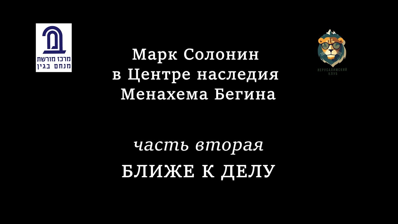 Марк Солонин в Центре наследия Менахема Бегина. Часть 2. БЛИЖЕ К ДЕЛУ