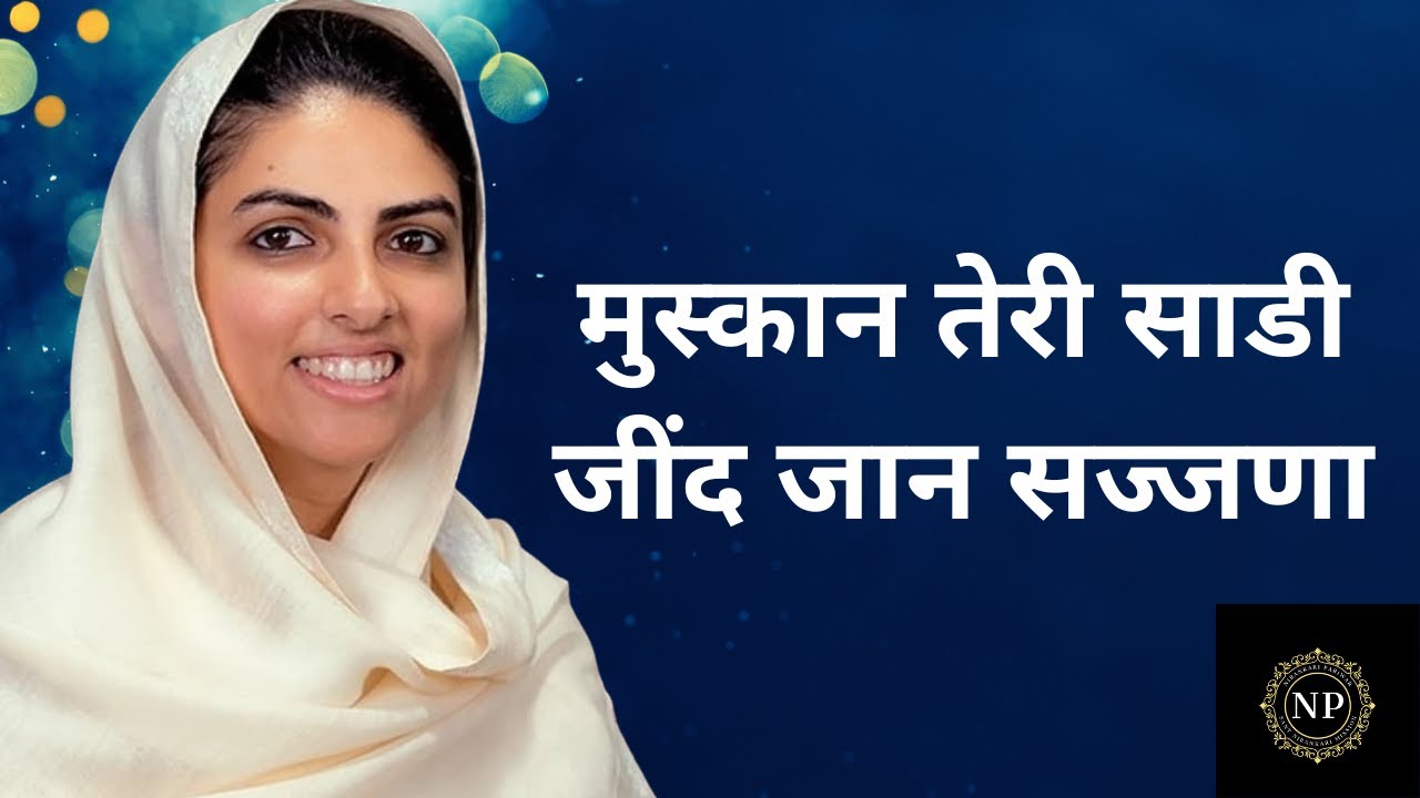 Muskan Teri Sadi Jind Jaan Sajjna Lyrics | sant nirankari song 2022