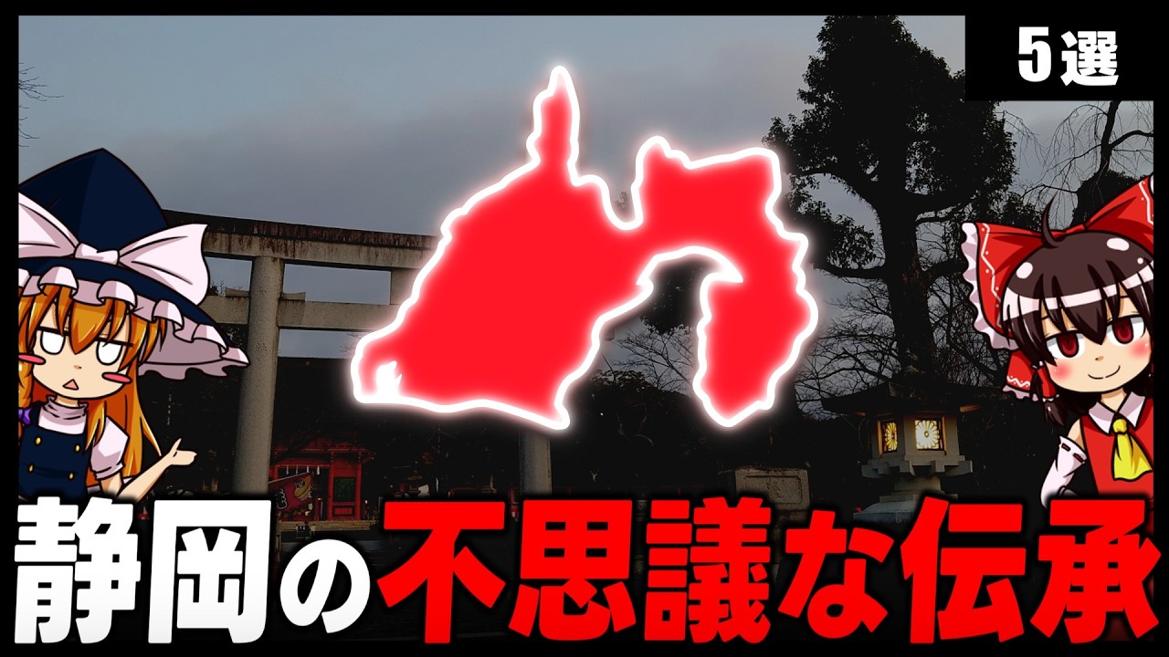 【ゆっくり解説】静岡に伝わる不思議な伝承5選