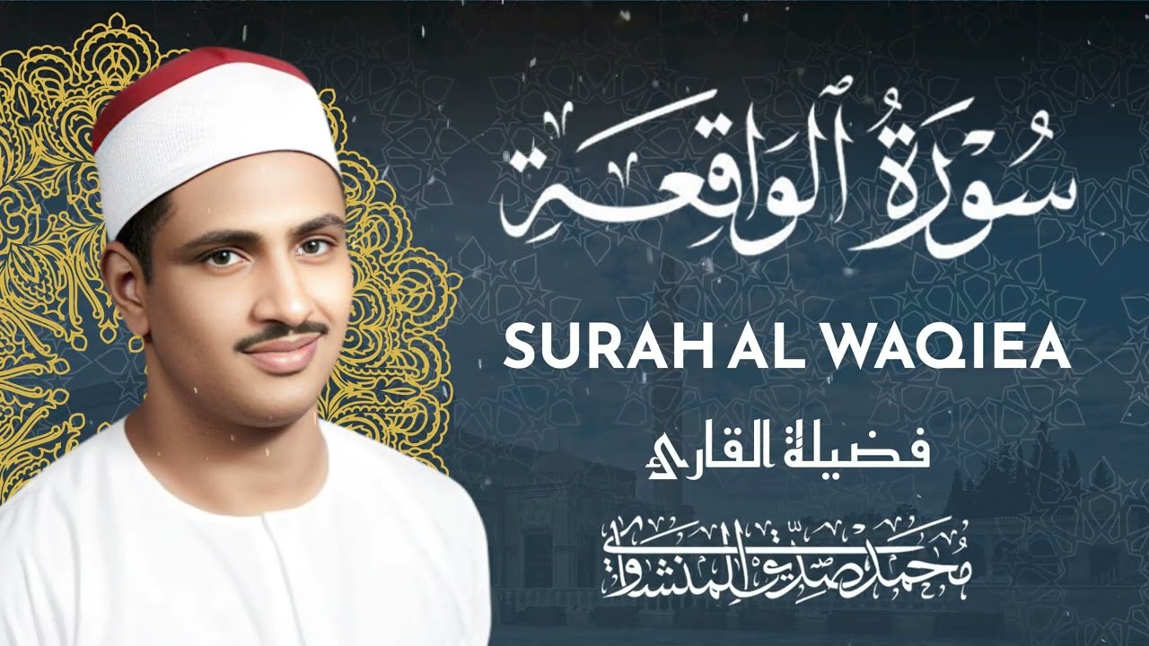 سورة الواقعة | الشيخ المنشاوي | تلاوة خاشعة حزينة