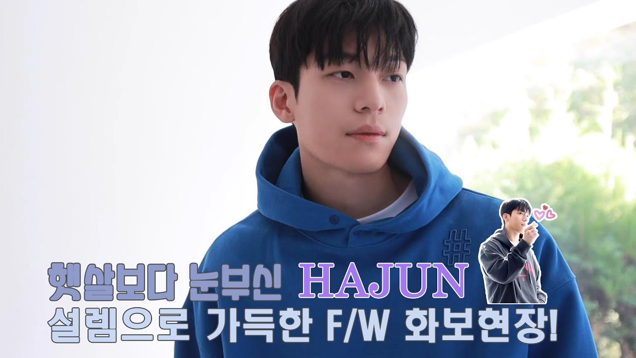 [위하준] (ENG SUB)햇살보다 눈부신 #WIHAJUN 설렘 가득 F/W #화보현장 !