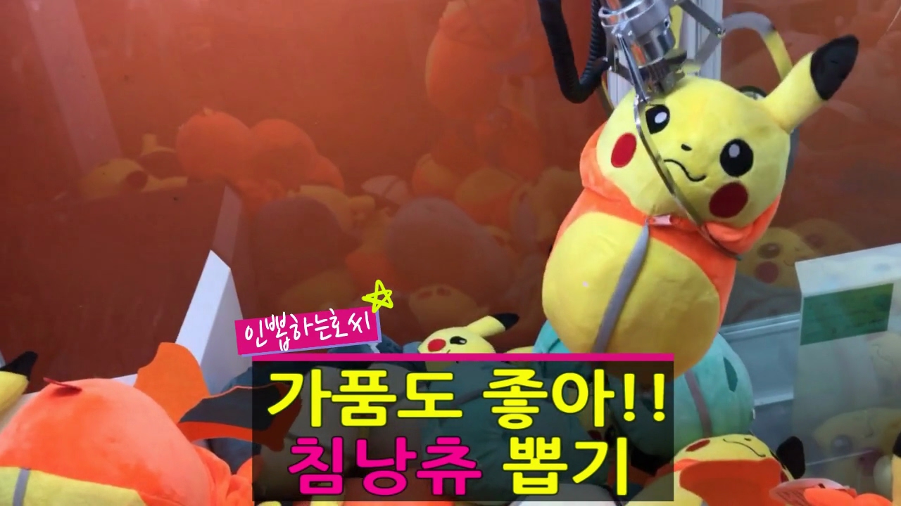 침낭츄라면 가품도 좋아!! 이번에도 침낭츄를 츄릅...츄릅...해볼!!...려고 했는...데....#인뽑하는 호씨 #81. #토이즈팝 인형뽑기