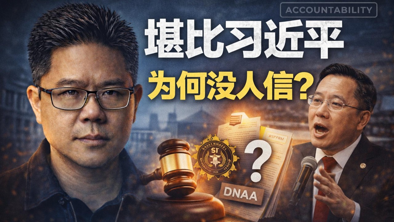 🧨“堪比习近平打贪？” 倪可敏再赞安华打贪，但留言区却炸锅了 |  打贪最强政府？为什么民众越来越不信？ | 点亮人生 03162026 #马来西亚 #倪可敏 #安华