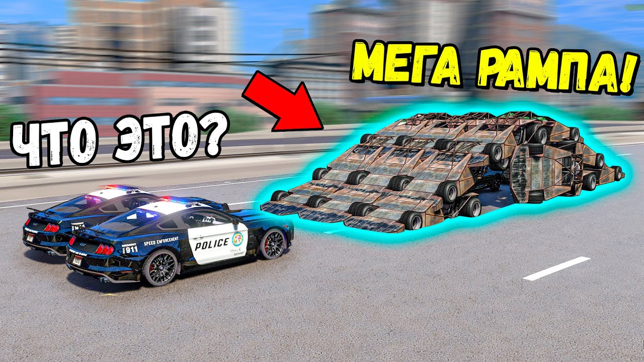 Я СОЗДАЛ МЕГА РАМПУ ИЗ 20 РАМП И ЗАТРОЛЛИЛ ПОЛИЦИЮ! ПОГОНИ В ГТА 5 ОНЛАЙН! ДОГОНЯЛКИ GTA 5 ONLINE!